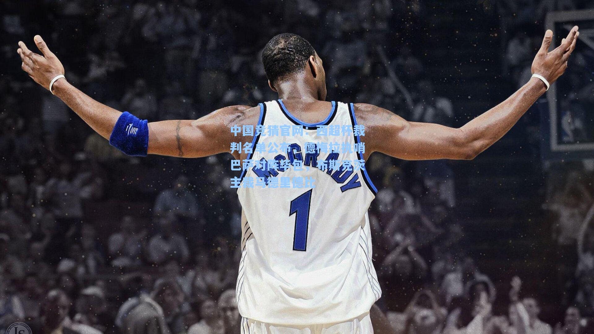 西超杯裁判名单公布，德梅拉执哨巴萨对阵毕包，布斯克茨主裁马德里德比