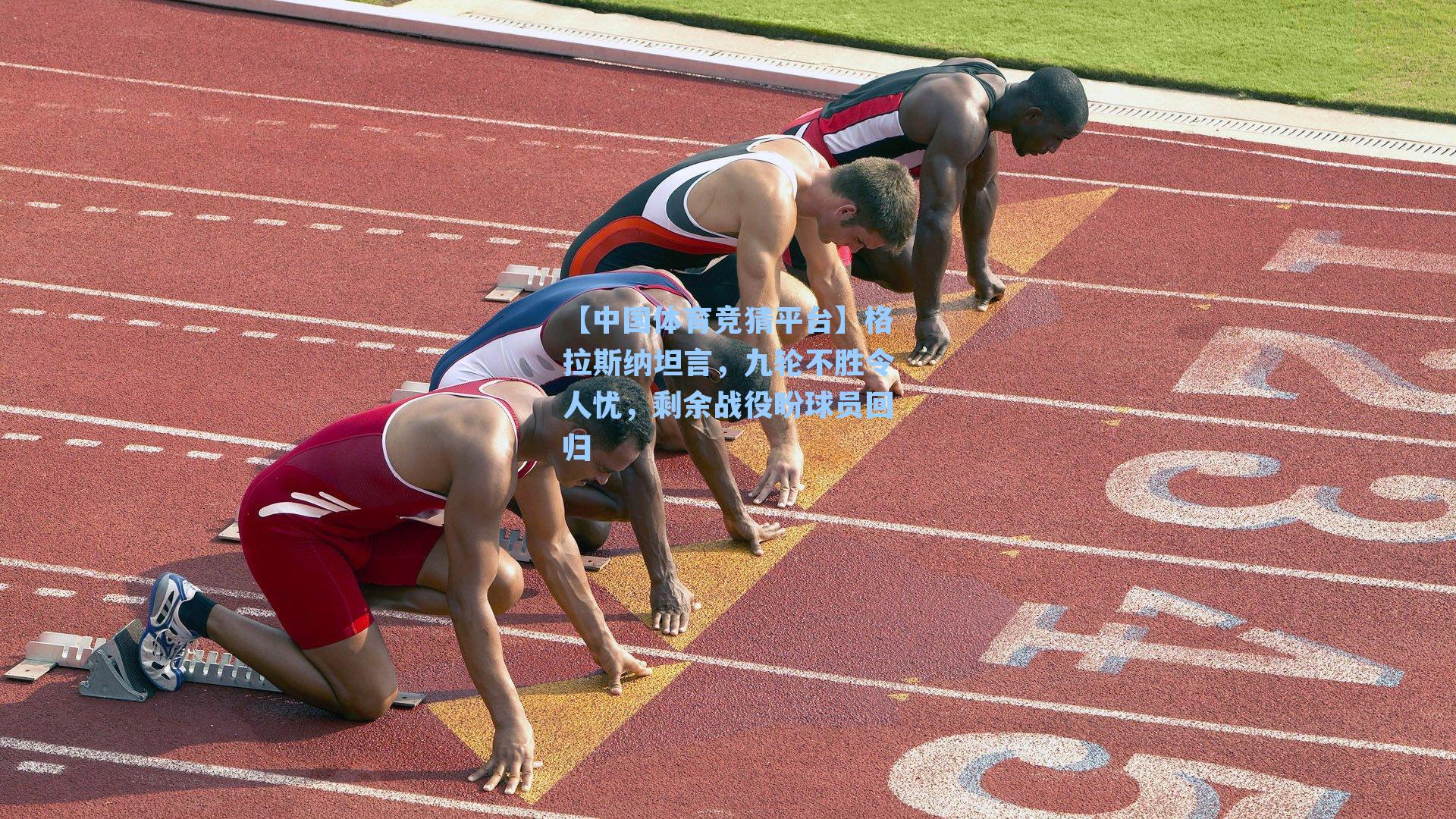 格拉斯纳坦言,九轮不胜令人忧,剩余战役盼球员回归