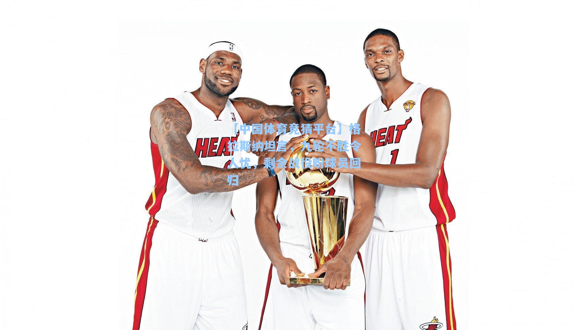 格拉斯纳坦言,九轮不胜令人忧,剩余战役盼球员回归