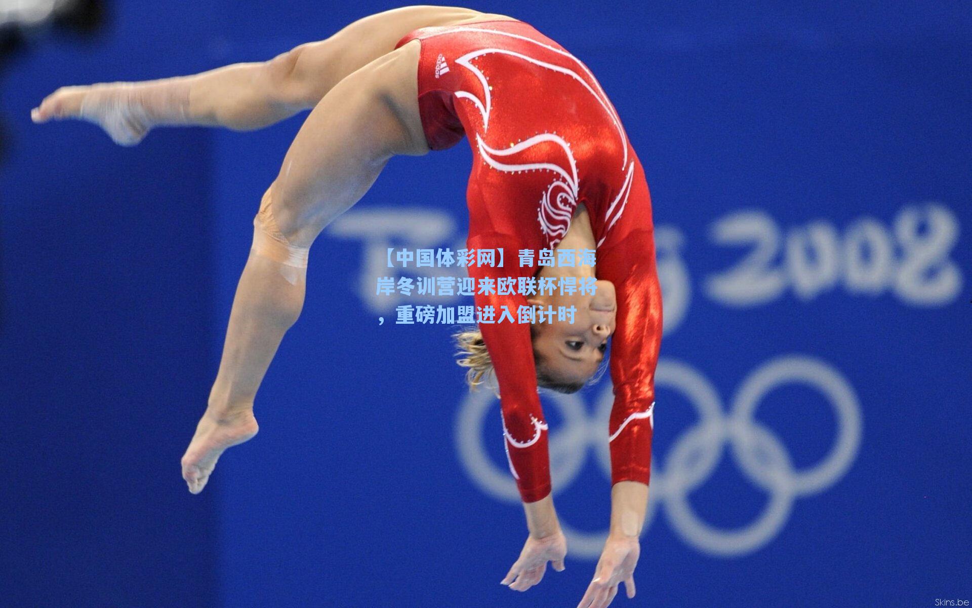 青岛西海岸冬训营迎来欧联杯悍将，重磅加盟进入倒计时