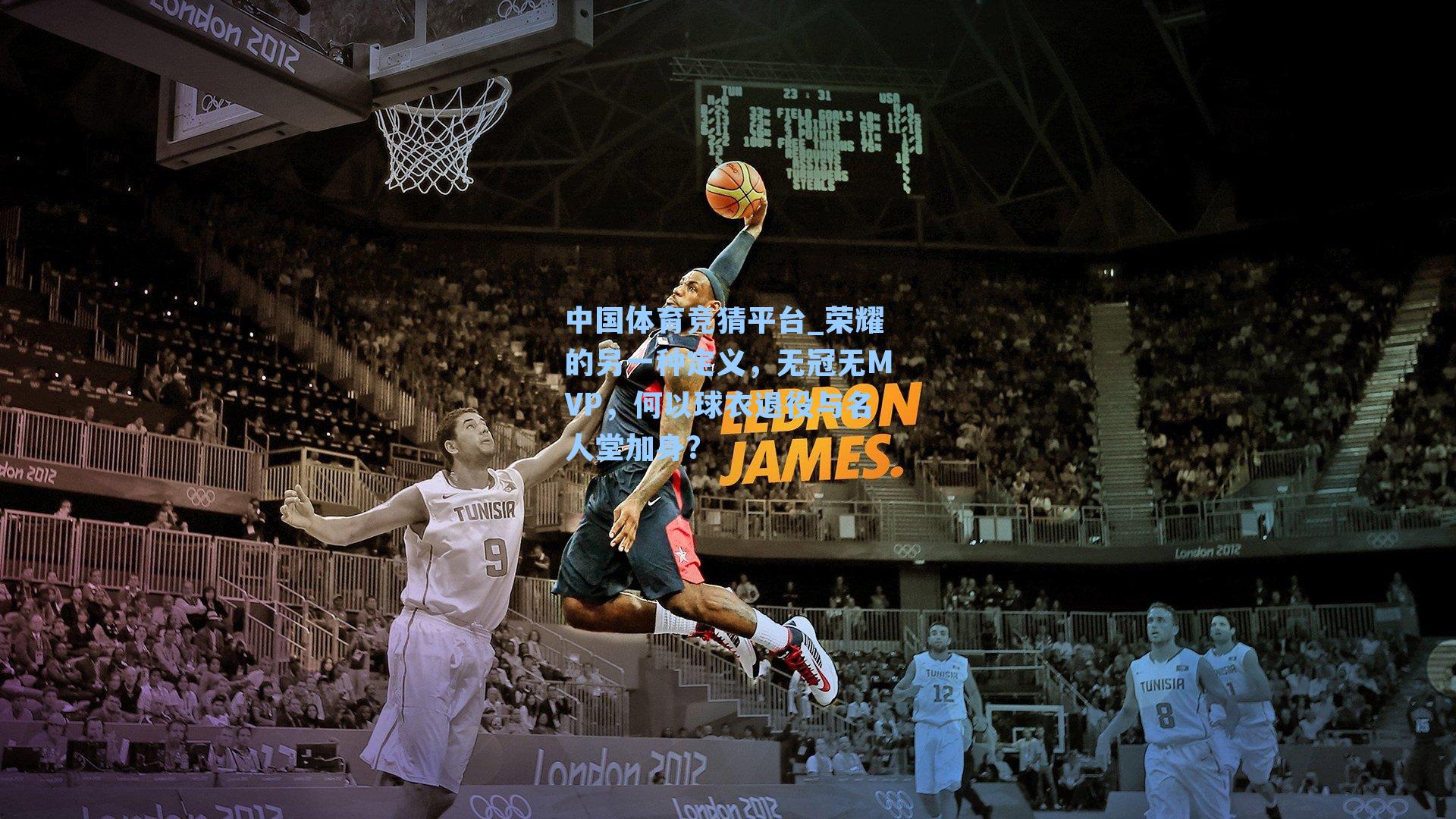 荣耀的另一种定义,无冠无MVP,何以球衣退役与名人堂加身?