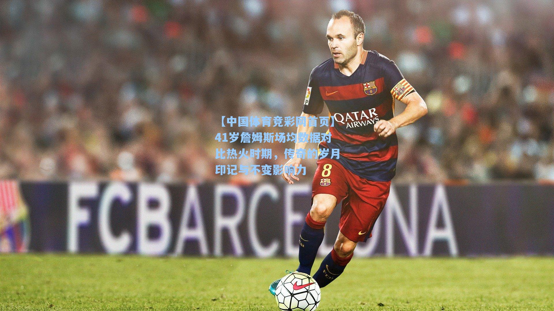 41岁詹姆斯场均数据对比热火时期,传奇的岁月印记与不变影响力