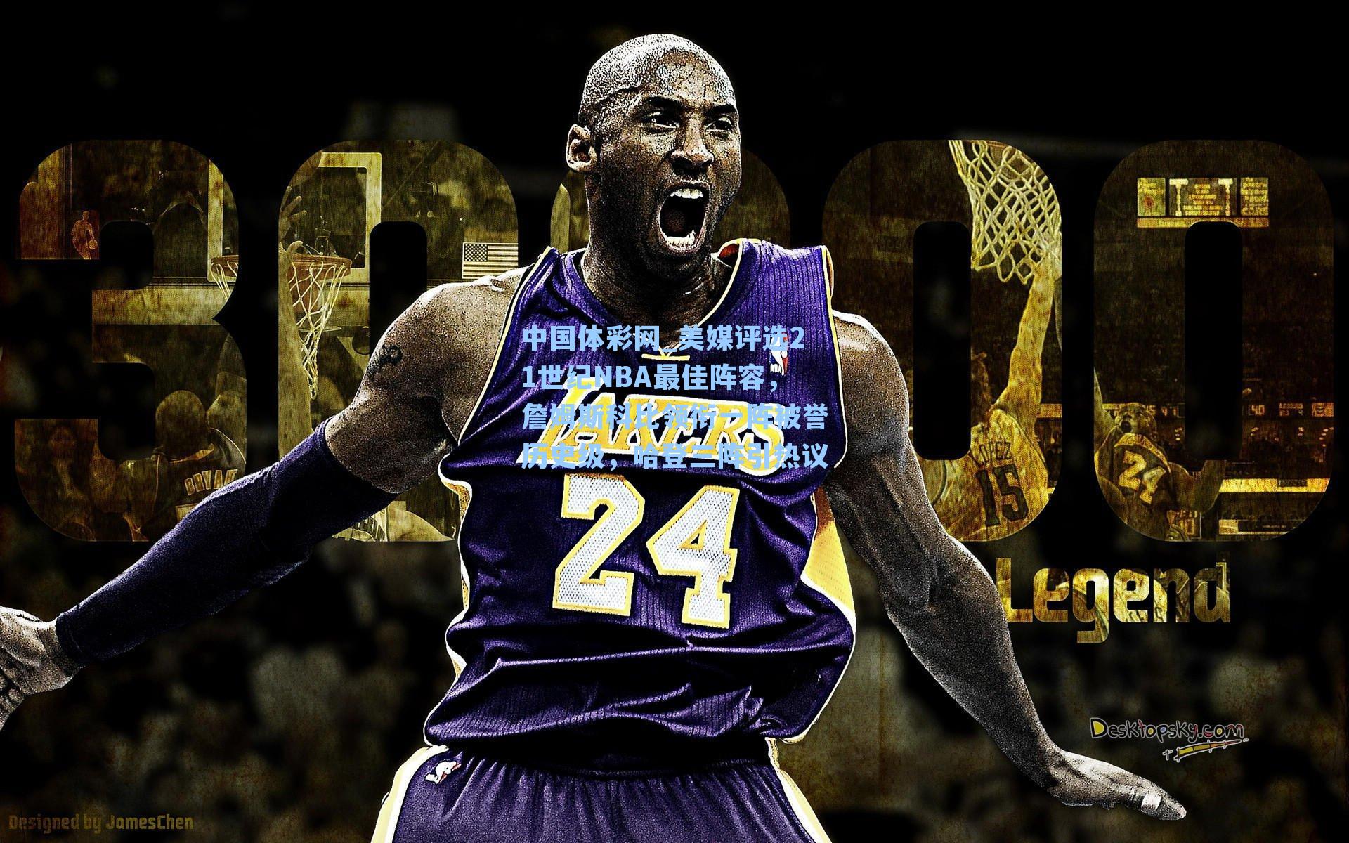 中国体彩网_美媒评选21世纪NBA最佳阵容，詹姆斯科比领衔一阵被誉历史级，哈登三阵引热议