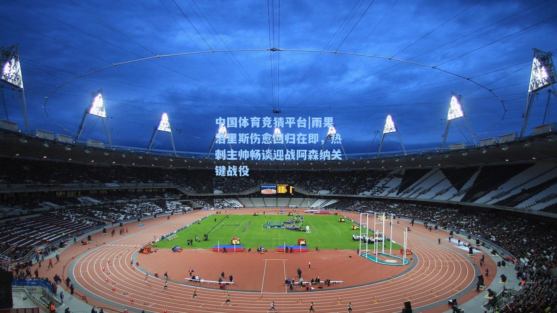 雨果洛里斯伤愈回归在即,热刺主帅畅谈迎战阿森纳关键战役