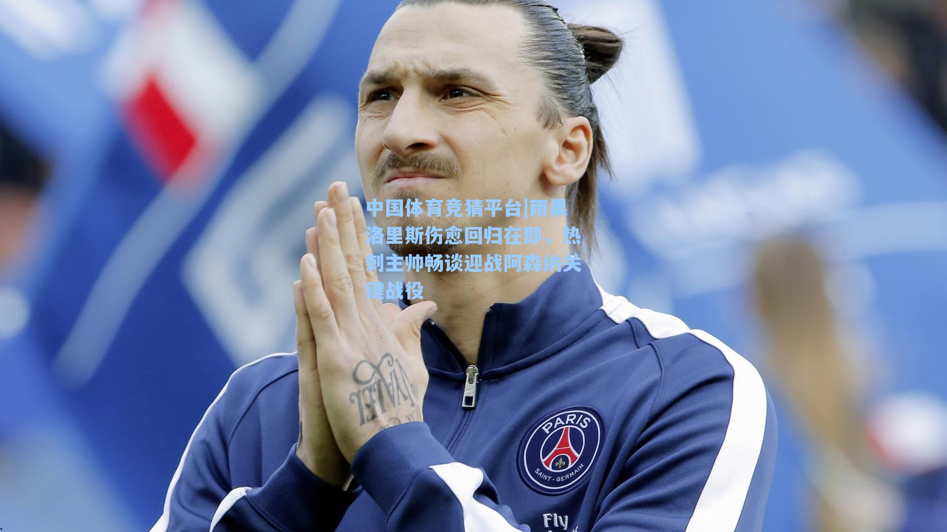 雨果洛里斯伤愈回归在即,热刺主帅畅谈迎战阿森纳关键战役