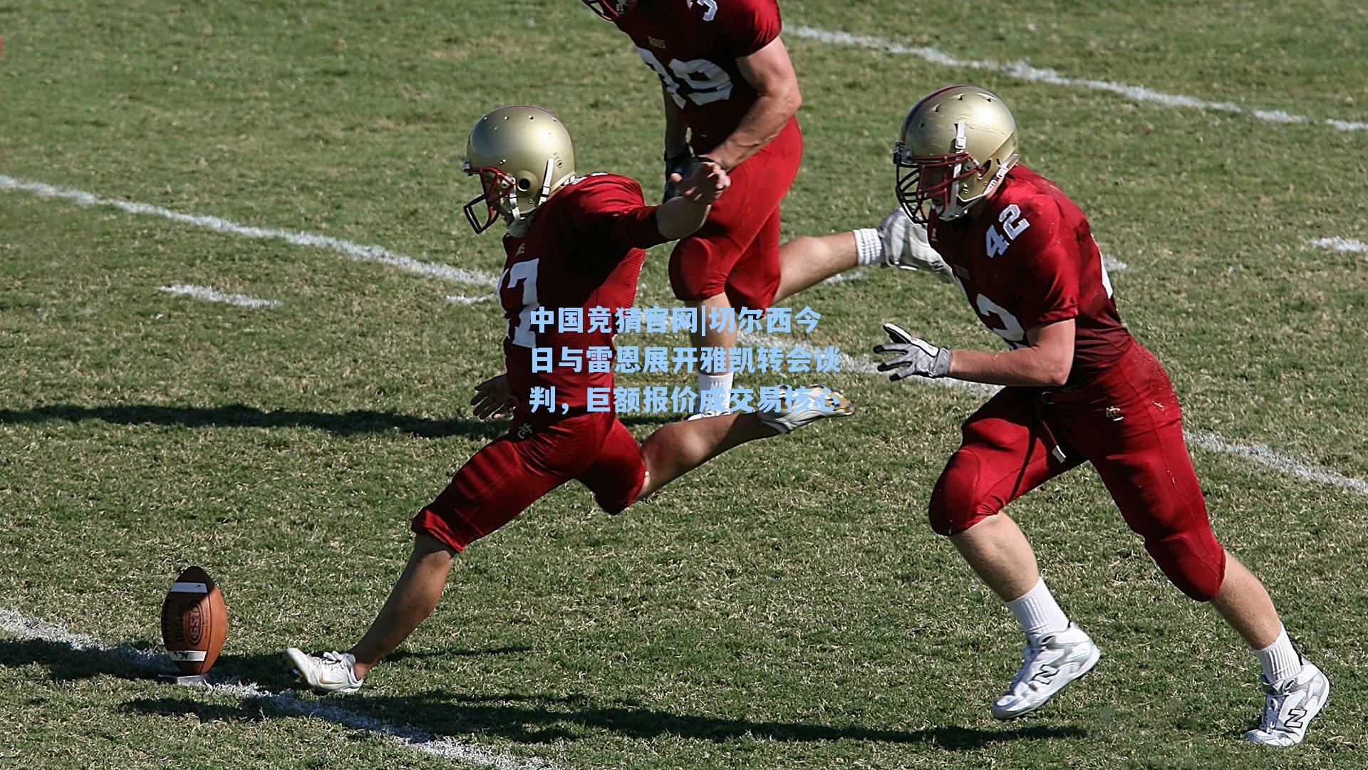 切尔西今日与雷恩展开雅凯转会谈判,巨额报价成交易核心