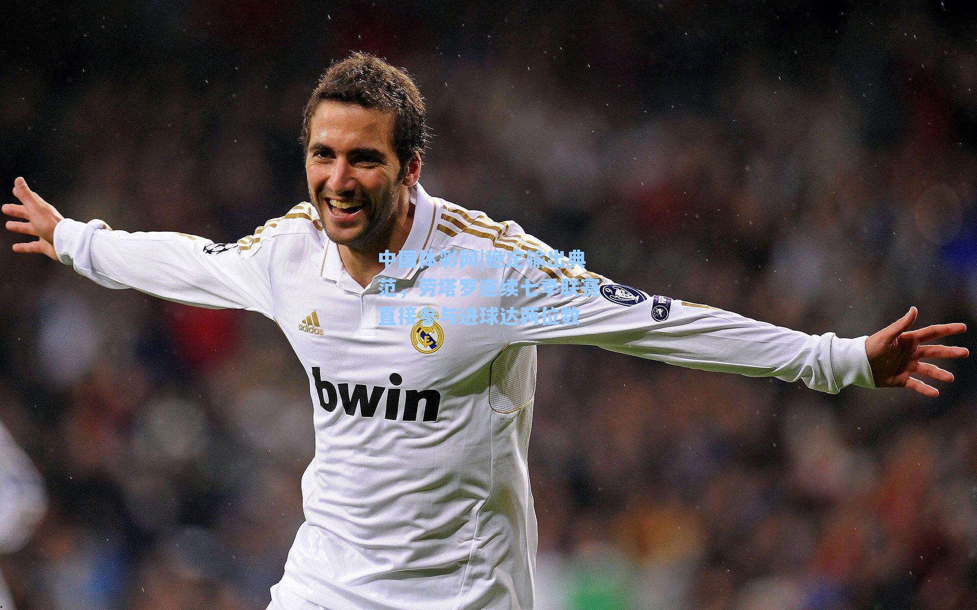 中国体彩网|稳定输出典范，劳塔罗连续七季联赛直接参与进球达两位数