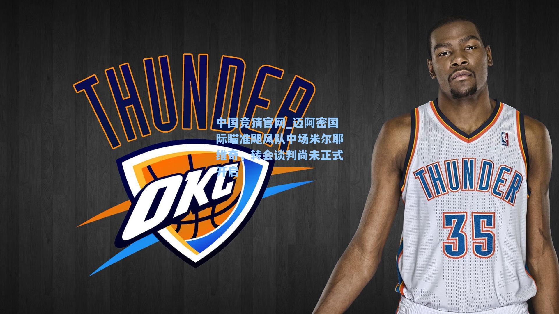 迈阿密国际瞄准飓风队中场米尔耶维奇，转会谈判尚未正式开启