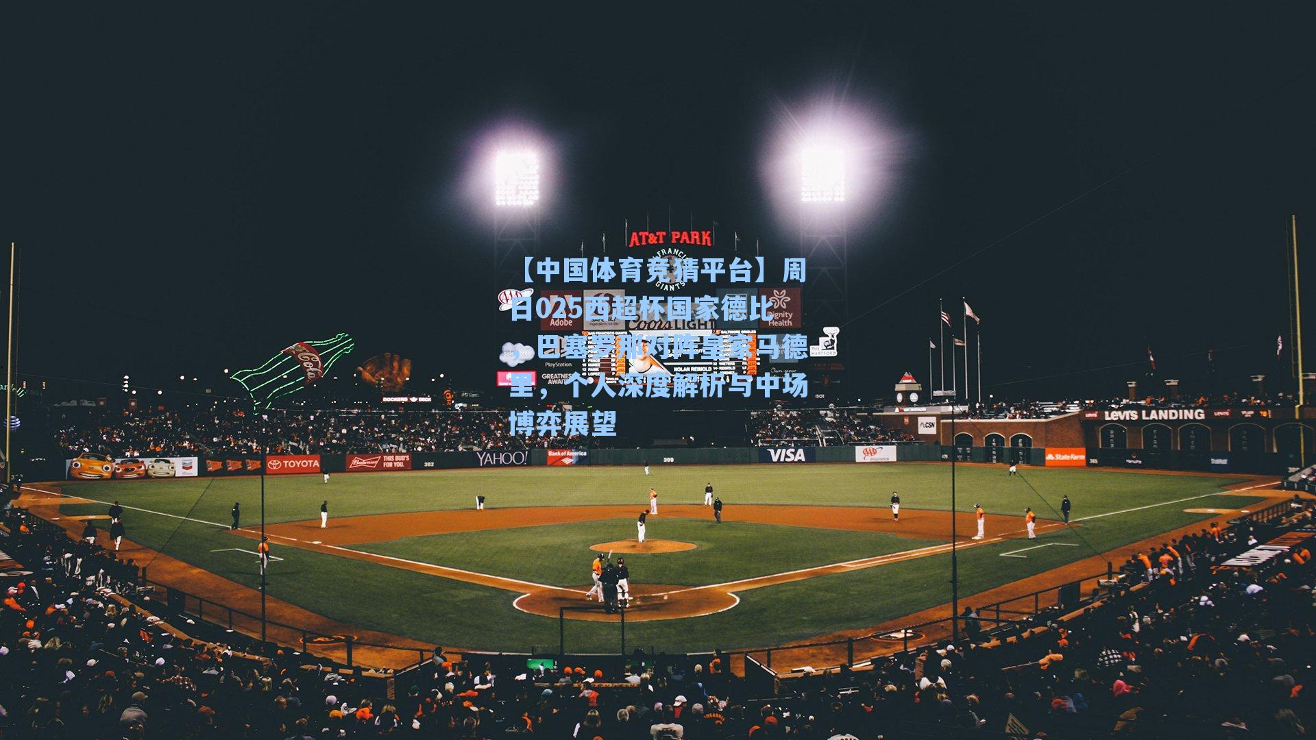 周日025西超杯国家德比，巴塞罗那对阵皇家马德里，个人深度解析与中场博弈展望