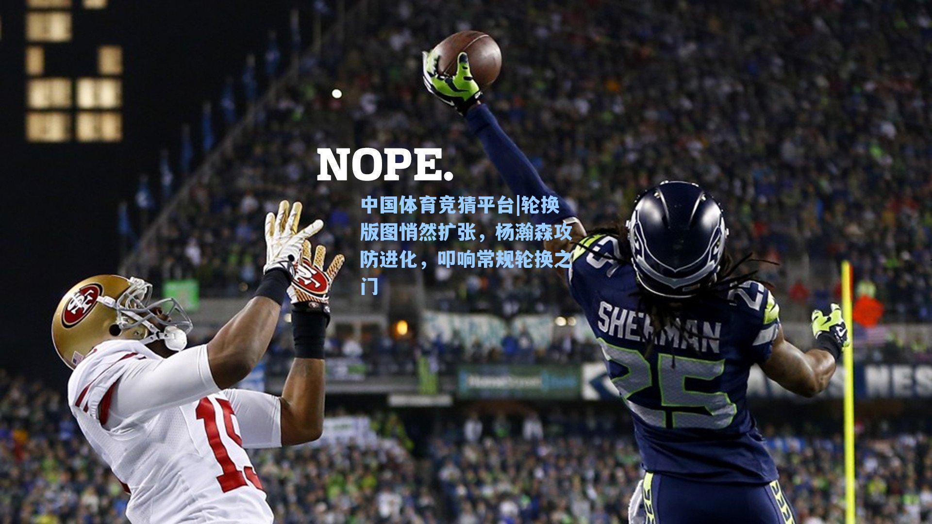 轮换版图悄然扩张，杨瀚森攻防进化，叩响常规轮换之门