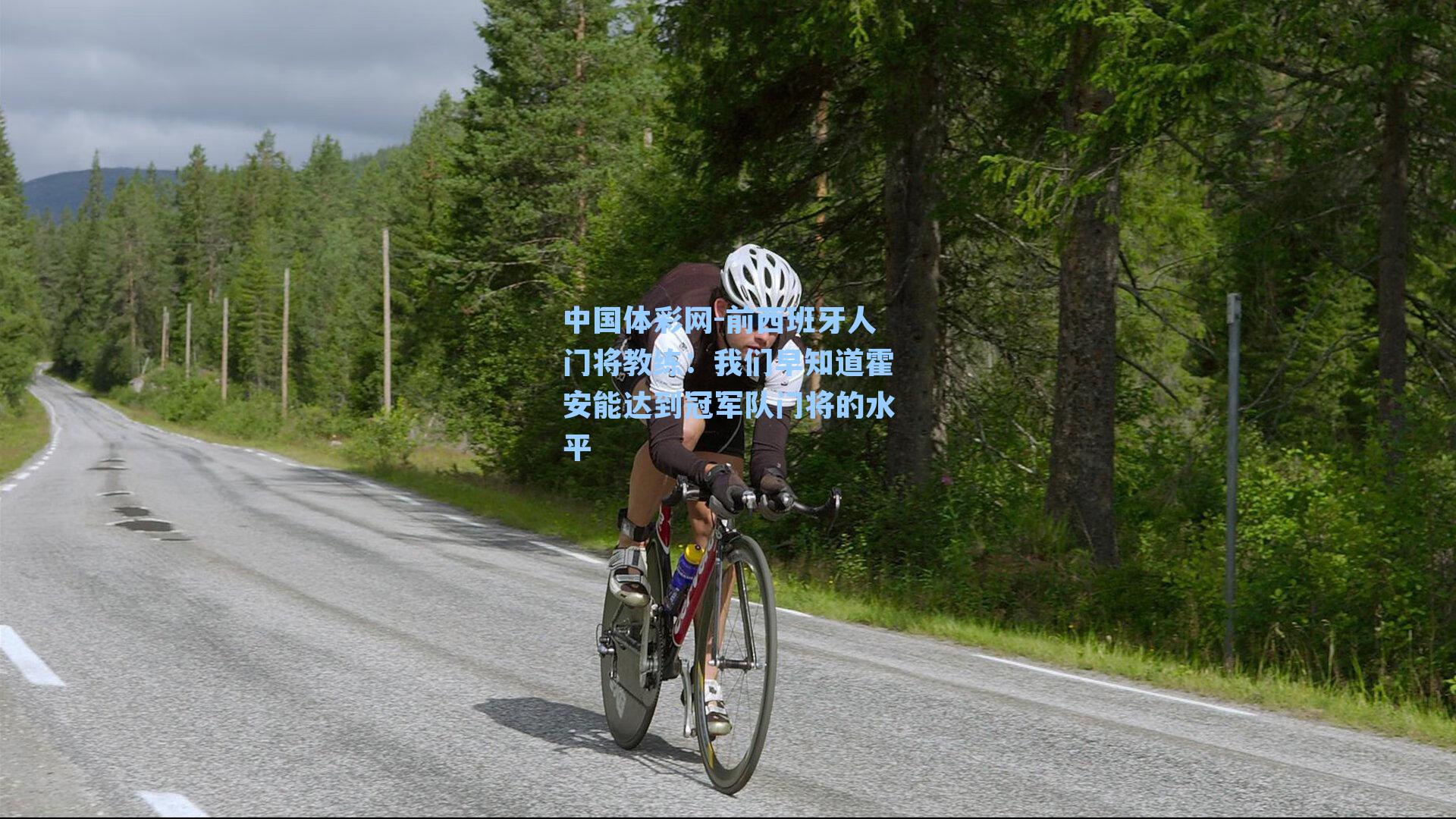 前西班牙人门将教练:我们早知道霍安能达到冠军队门将的水平