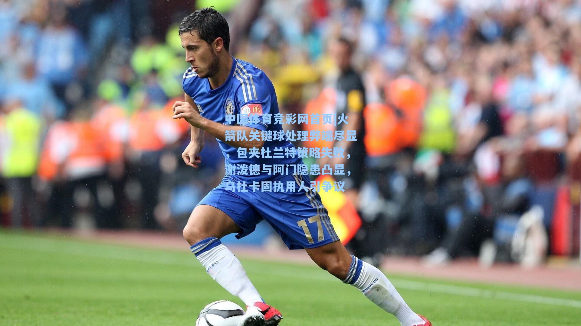 火箭队关键球处理弊端尽显，包夹杜兰特策略失败，谢泼德与阿门隐患凸显，乌杜卡固执用人引争议