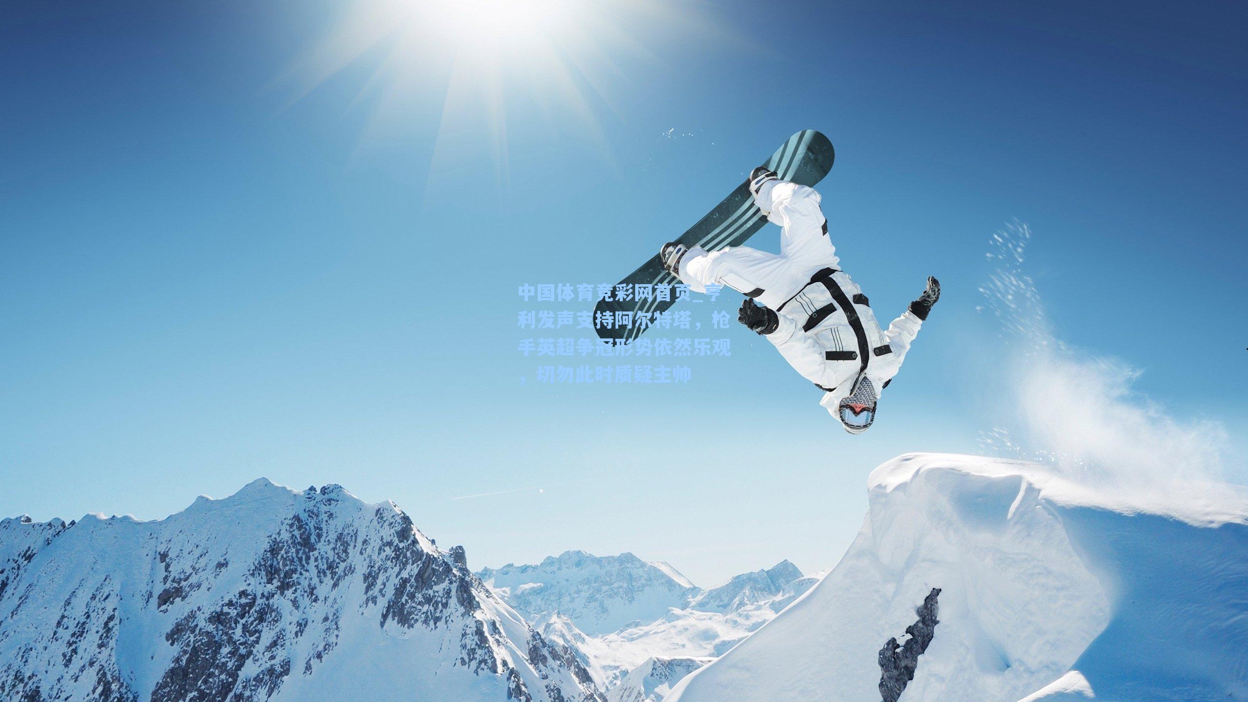 中国体育竞彩网首页_亨利发声支持阿尔特塔，枪手英超争冠形势依然乐观，切勿此时质疑主帅