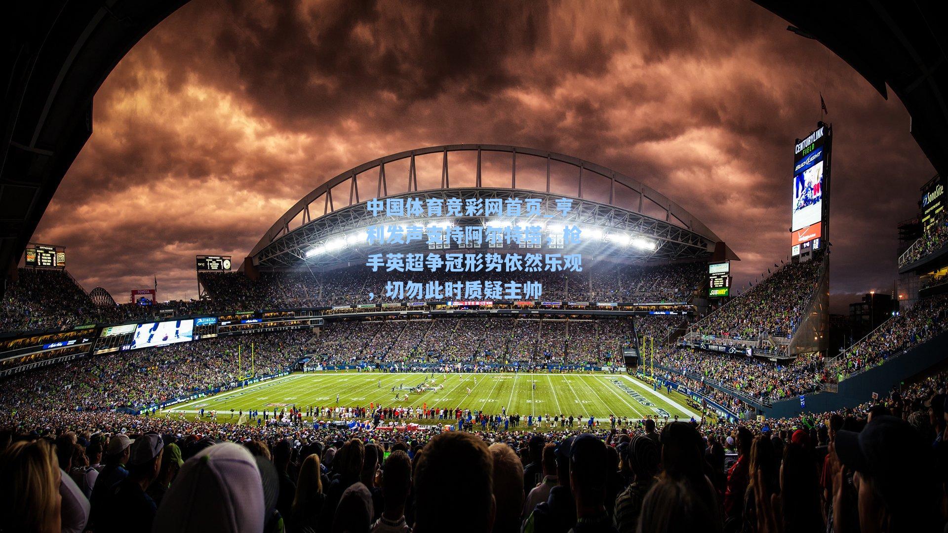 亨利发声支持阿尔特塔，枪手英超争冠形势依然乐观，切勿此时质疑主帅