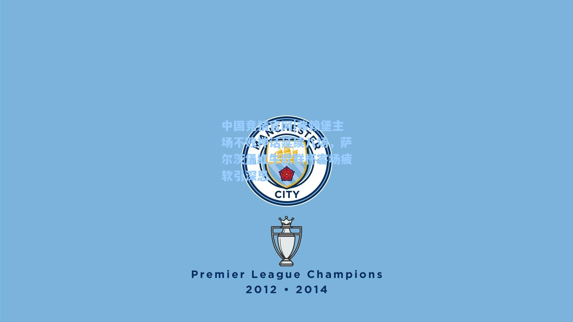 弗赖堡主场不败神话延续八场，萨尔茨堡红牛欧联杯客场疲软引深思