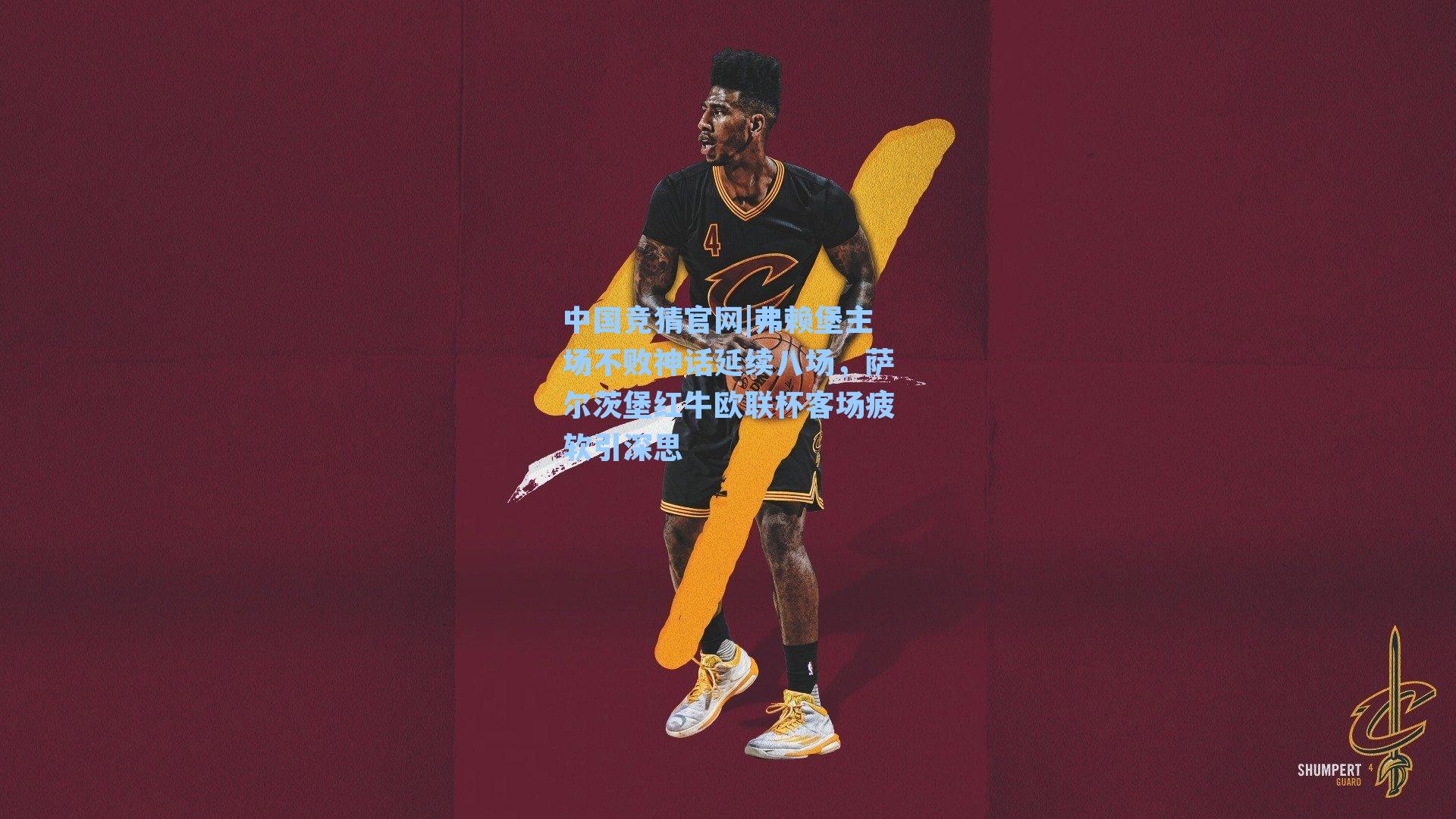 弗赖堡主场不败神话延续八场，萨尔茨堡红牛欧联杯客场疲软引深思