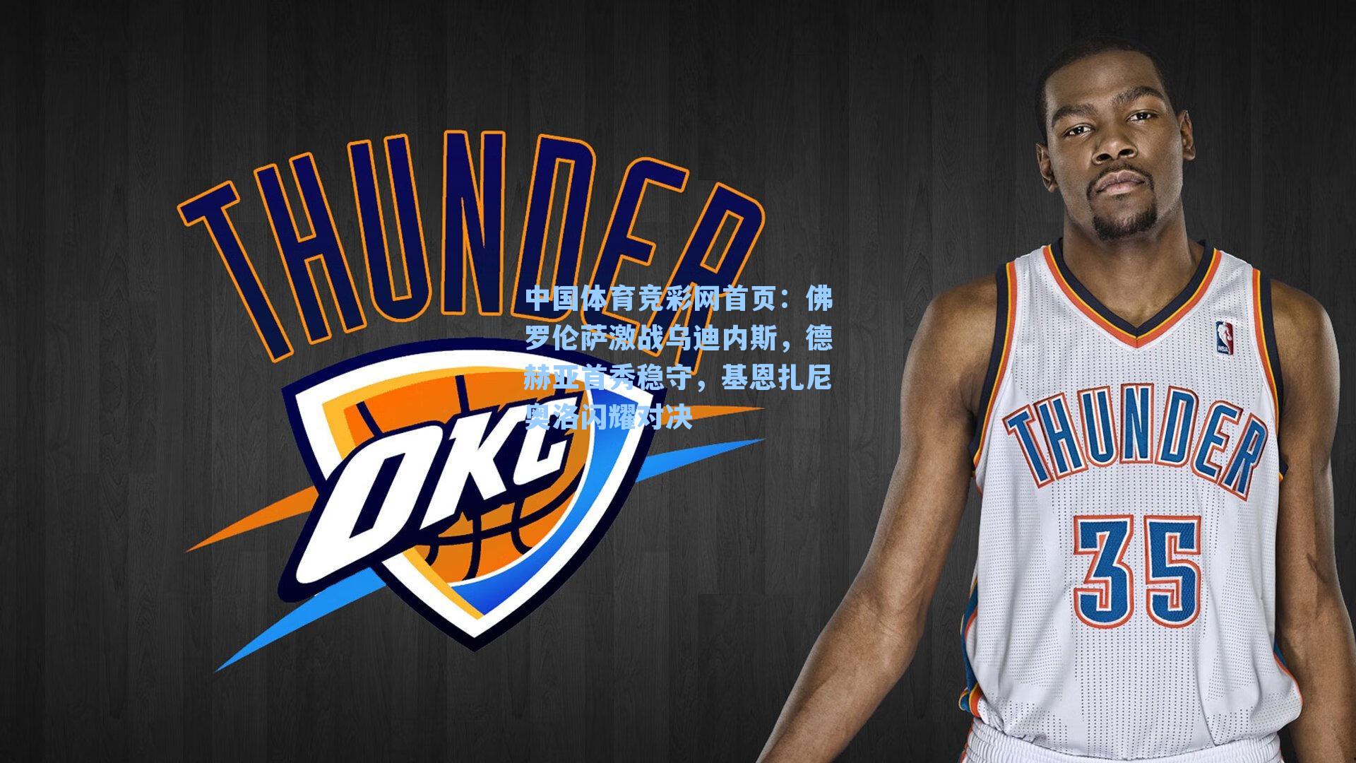 佛罗伦萨激战乌迪内斯，德赫亚首秀稳守，基恩扎尼奥洛闪耀对决