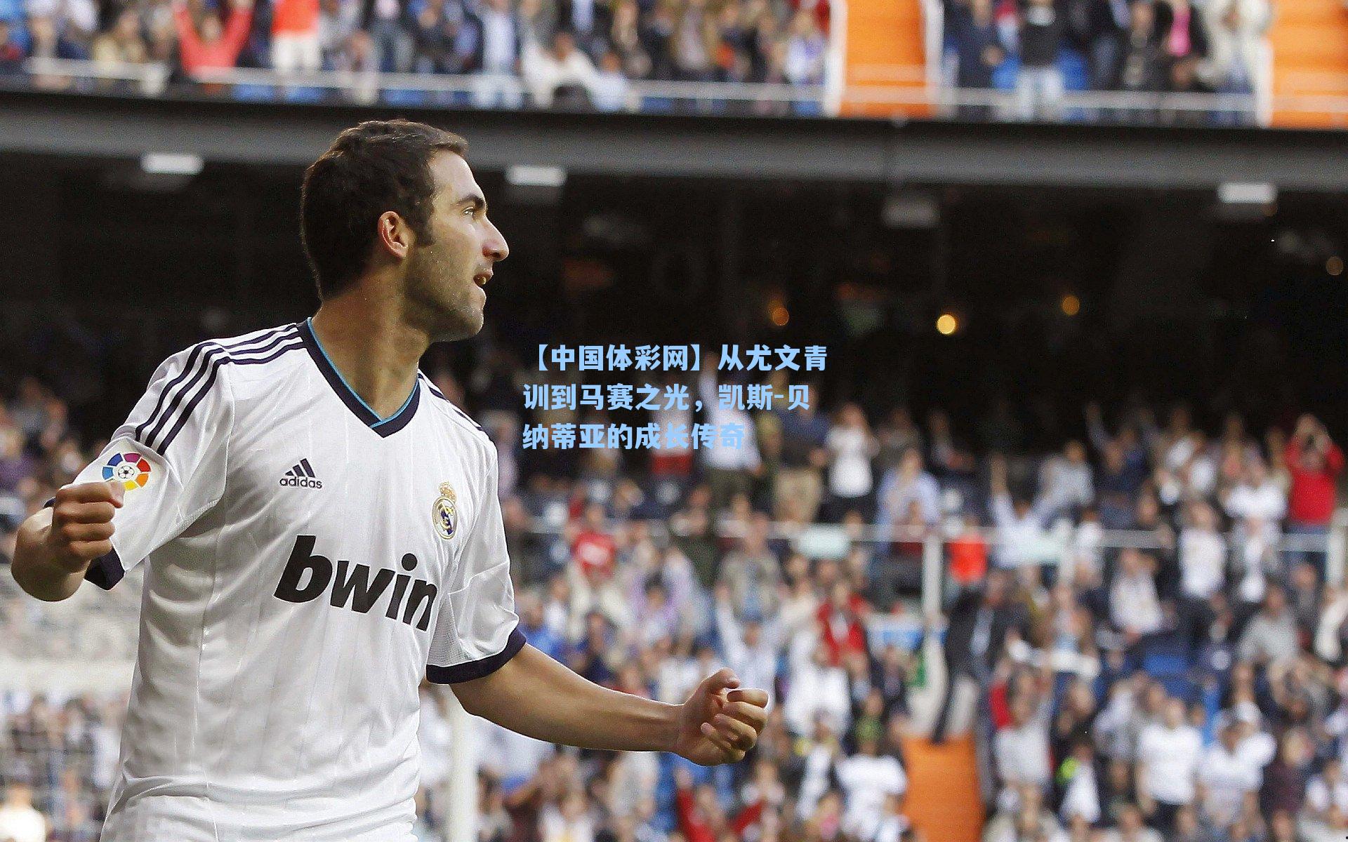 从尤文青训到马赛之光，凯斯-贝纳蒂亚的成长传奇