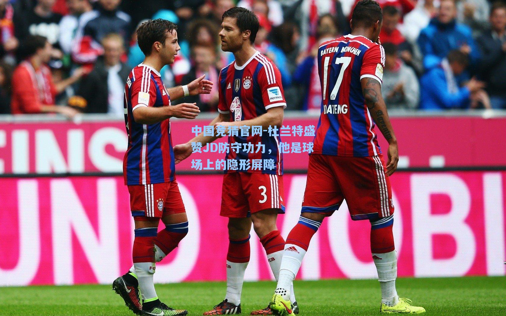 杜兰特盛赞JD防守功力，他是球场上的隐形屏障