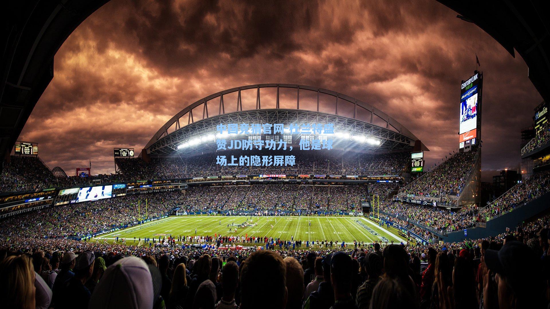 杜兰特盛赞JD防守功力，他是球场上的隐形屏障