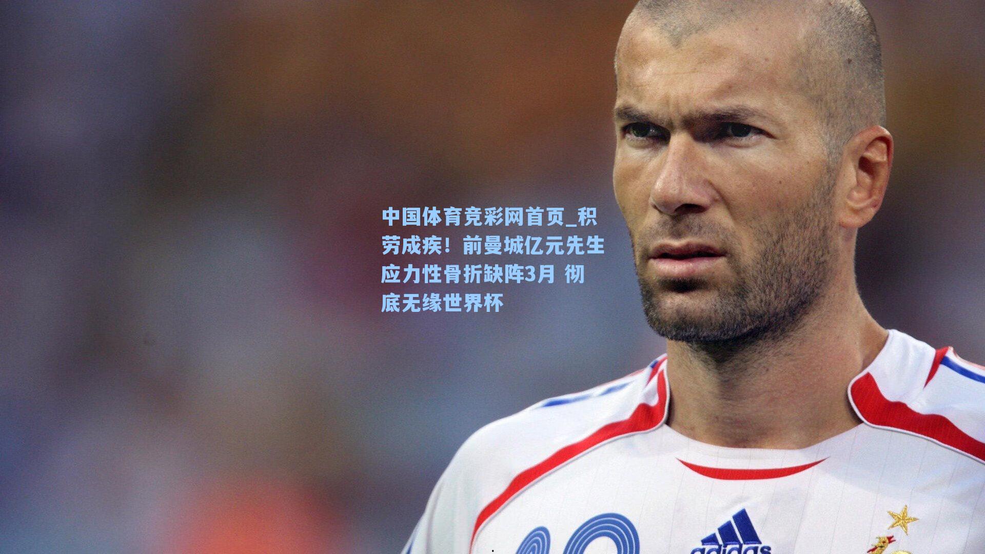 积劳成疾!前曼城亿元先生应力性骨折缺阵3月 彻底无缘世界杯