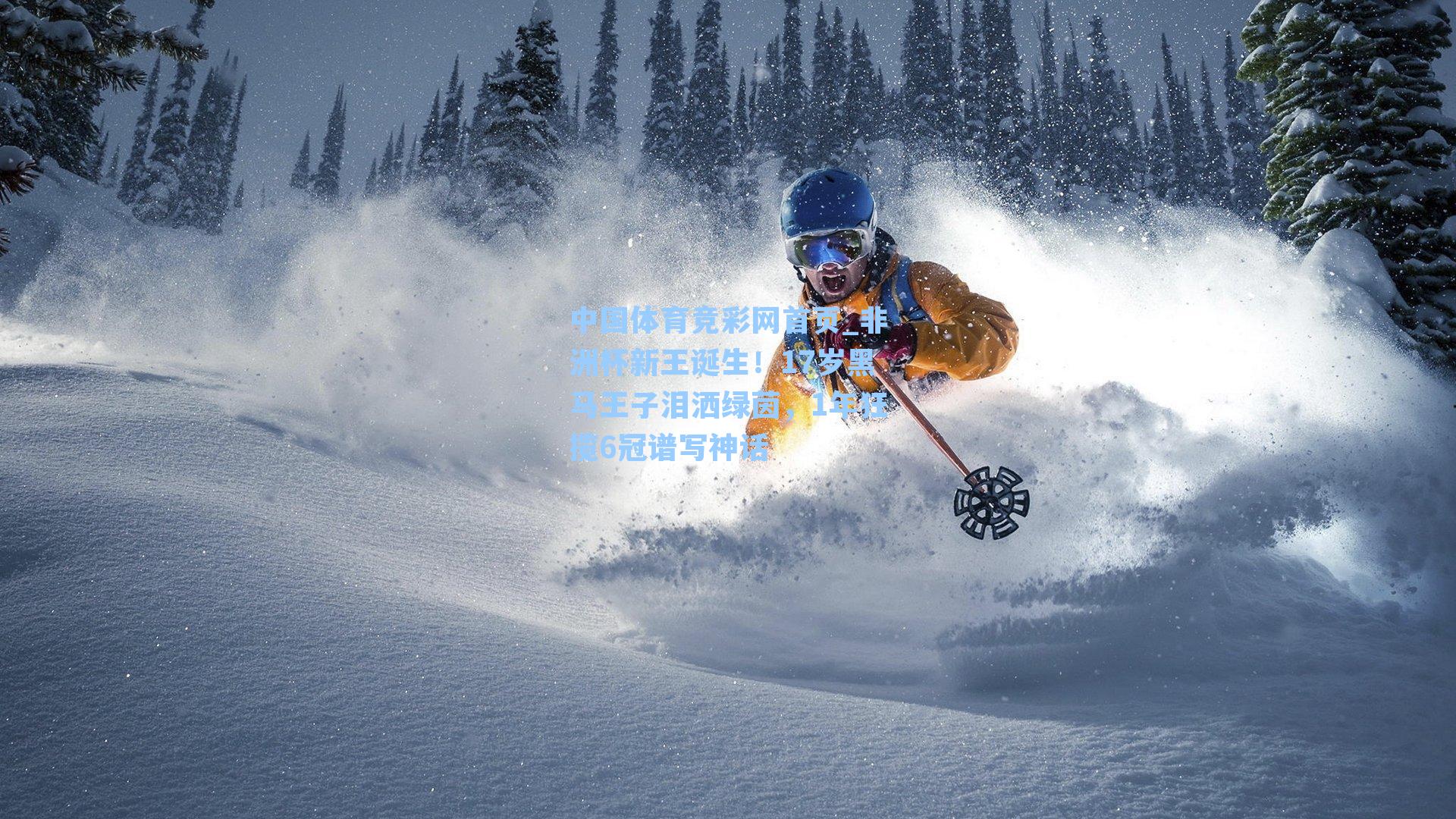 中国体育竞彩网首页_非洲杯新王诞生！17岁黑马王子泪洒绿茵，1年狂揽6冠谱写神话