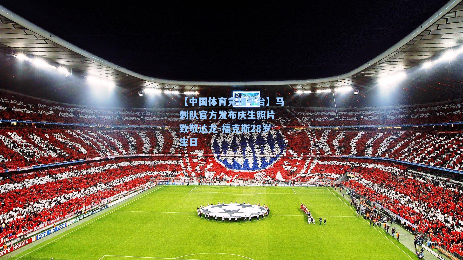 马刺队官方发布庆生照片 致敬达龙-福克斯28岁生日