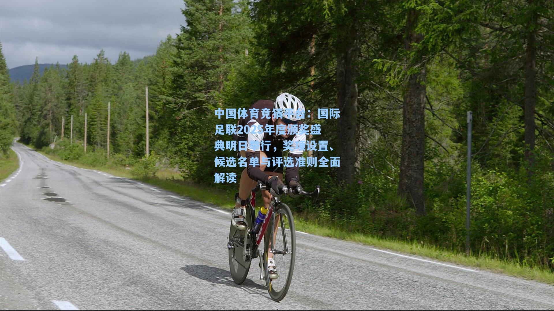 中国体育竞猜平台：国际足联2025年度颁奖盛典明日举行，奖项设置、候选名单与评选准则全面解读