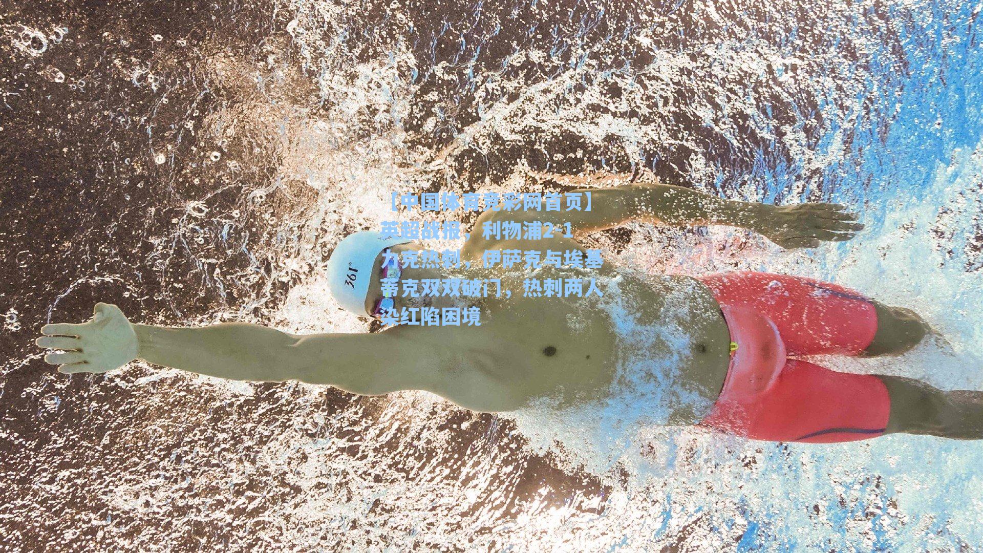 英超战报,利物浦2-1力克热刺,伊萨克与埃基蒂克双双破门,热刺两人染红陷困境