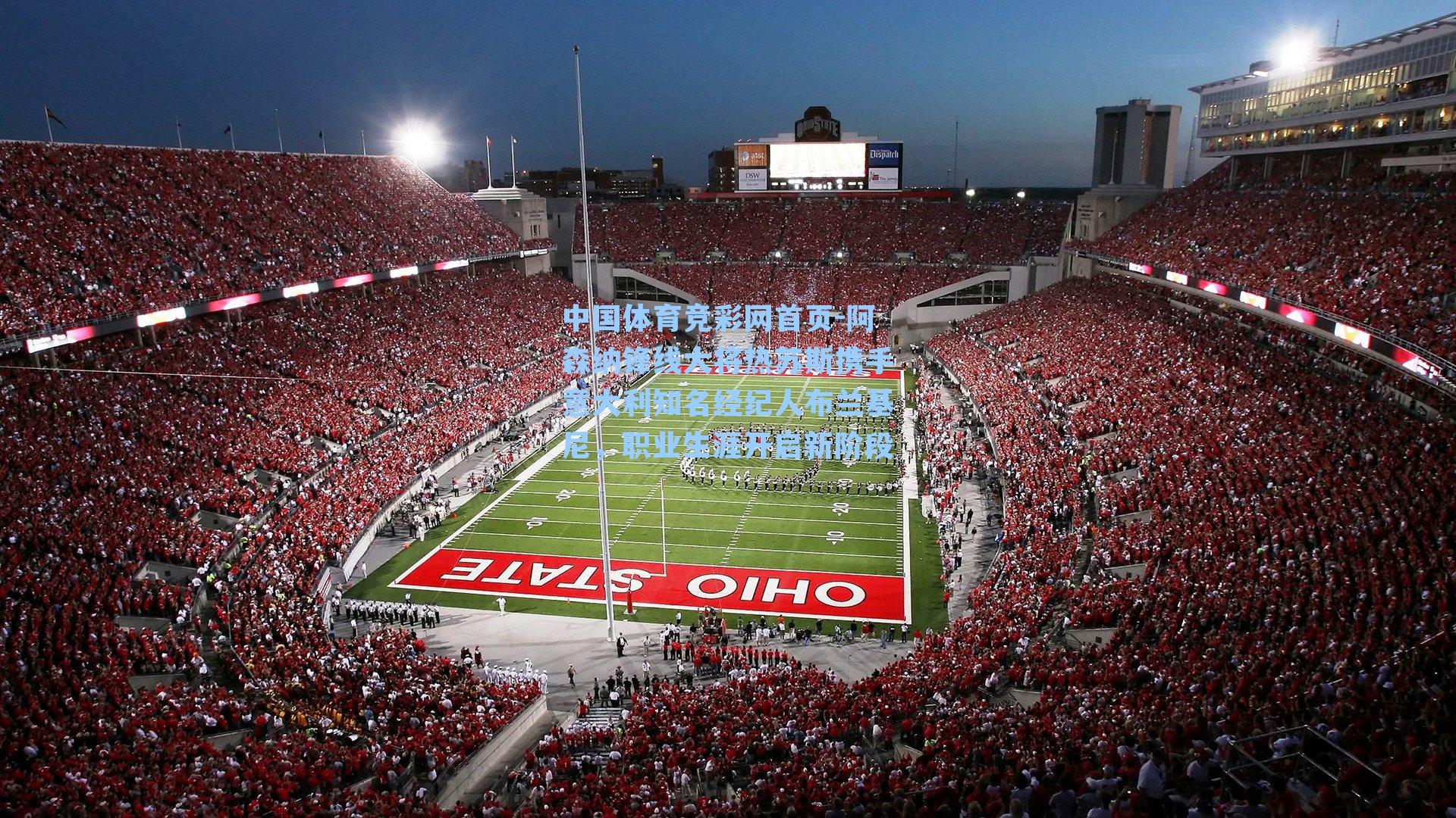 阿森纳锋线大将热苏斯携手意大利知名经纪人布兰基尼,职业生涯开启新阶段