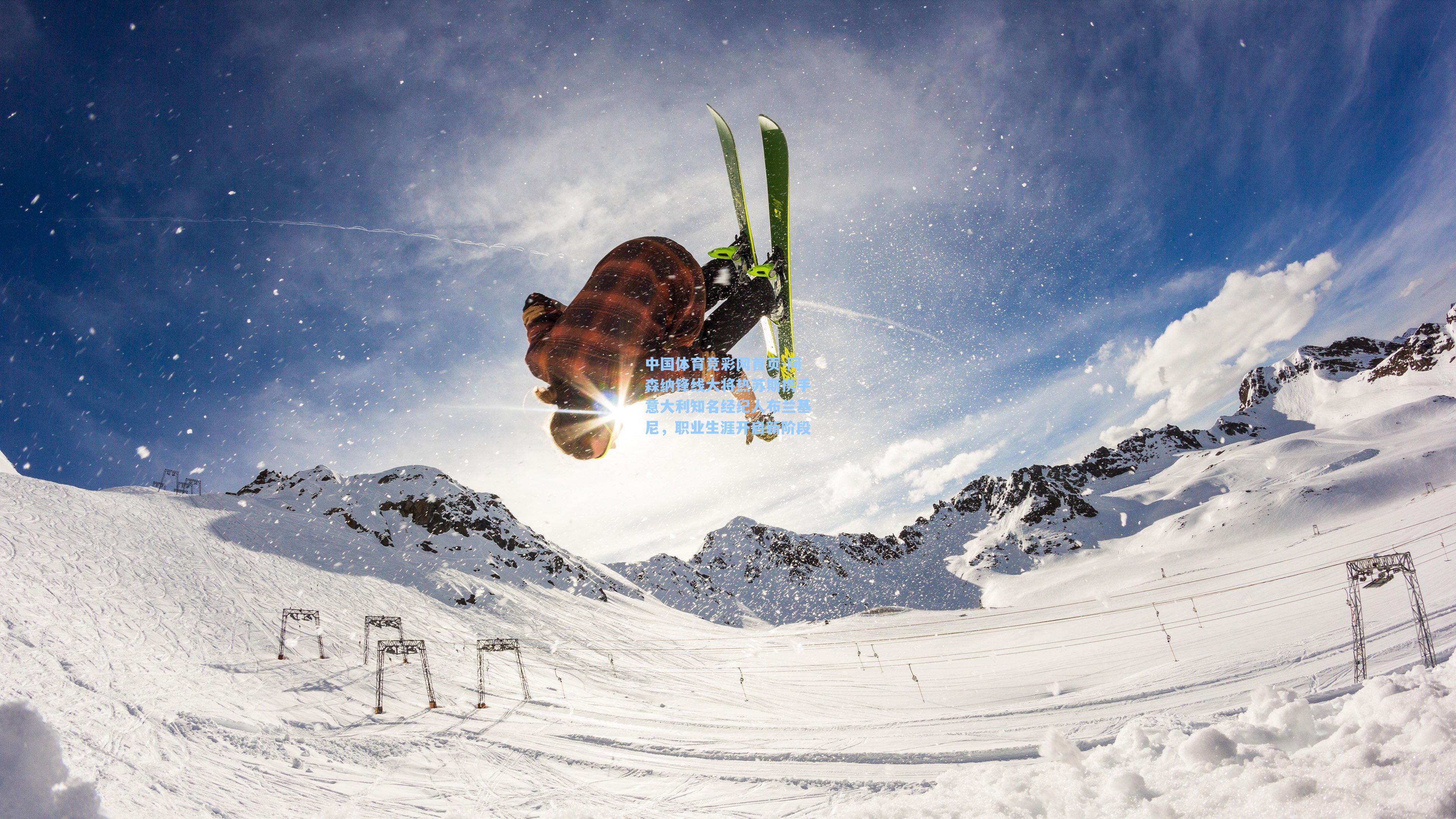 阿森纳锋线大将热苏斯携手意大利知名经纪人布兰基尼,职业生涯开启新阶段