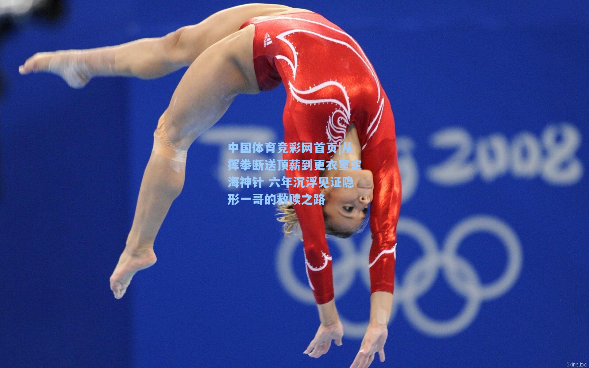 中国体育竞彩网首页|从挥拳断送顶薪到更衣室定海神针 六年沉浮见证隐形一哥的救赎之路