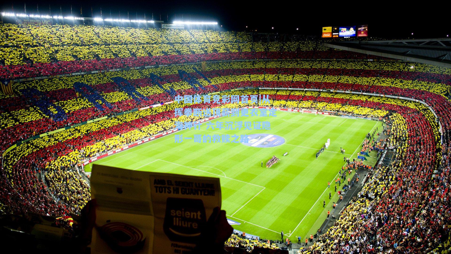 从挥拳断送顶薪到更衣室定海神针 六年沉浮见证隐形一哥的救赎之路