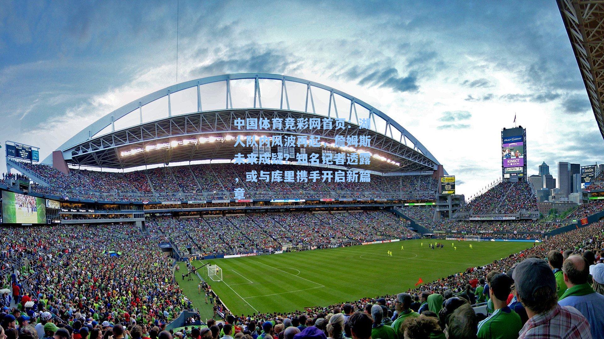 中国体育竞彩网首页：湖人队内风波再起，詹姆斯未来成疑？知名记者透露，或与库里携手开启新篇章