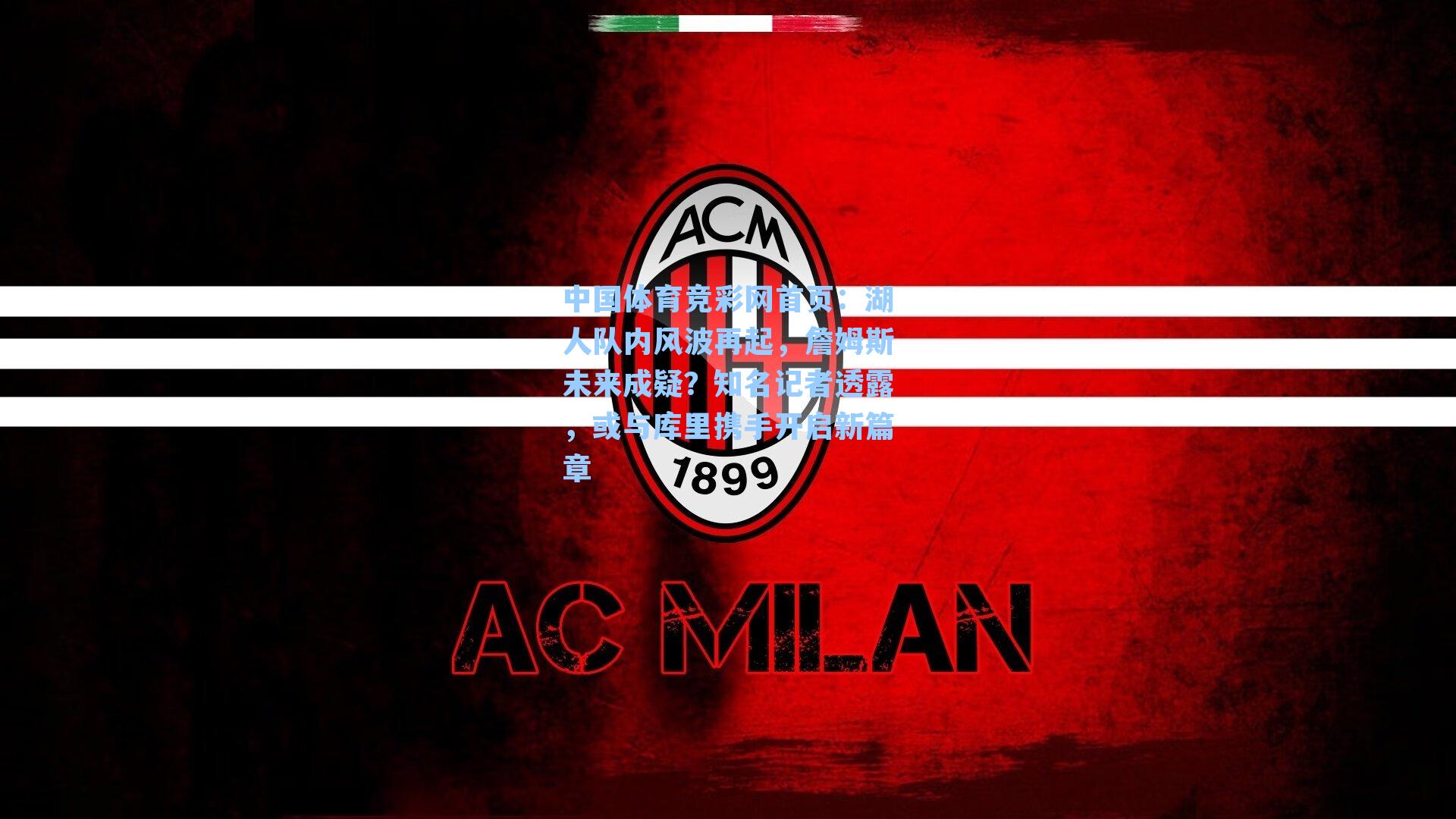 湖人队内风波再起,詹姆斯未来成疑?知名记者透露,或与库里携手开启新篇章