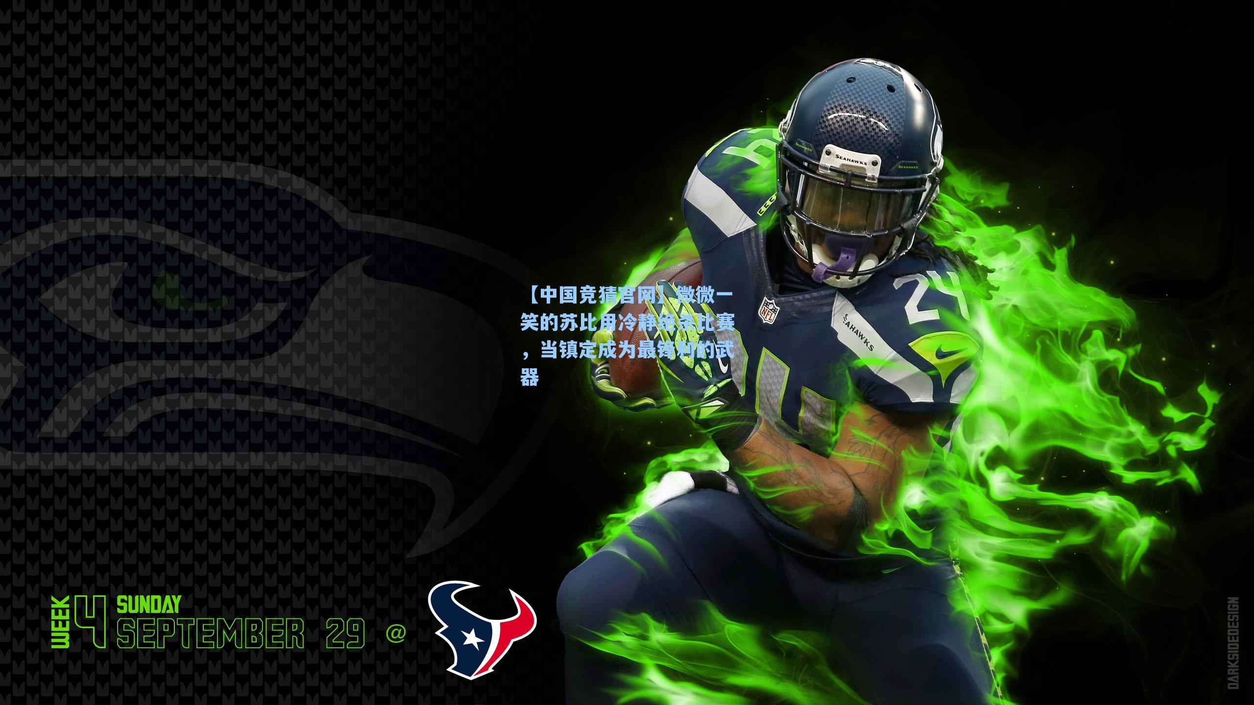 【中国竞猜官网】微微一笑的苏比用冷静绝杀比赛，当镇定成为最锋利的武器