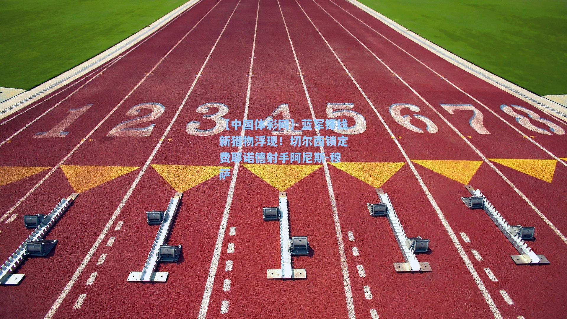【中国体彩网】蓝军锋线新猎物浮现！切尔西锁定费耶诺德射手阿尼斯-穆萨