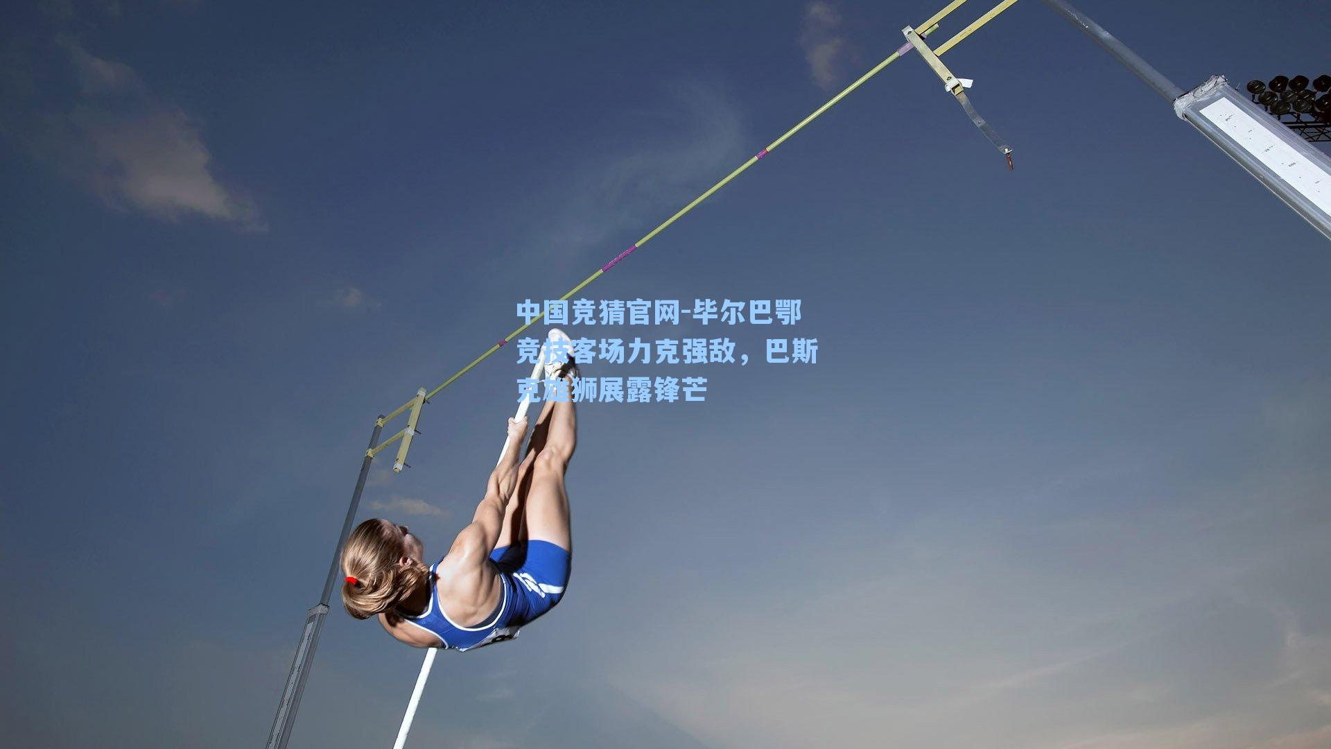 毕尔巴鄂竞技客场力克强敌,巴斯克雄狮展露锋芒