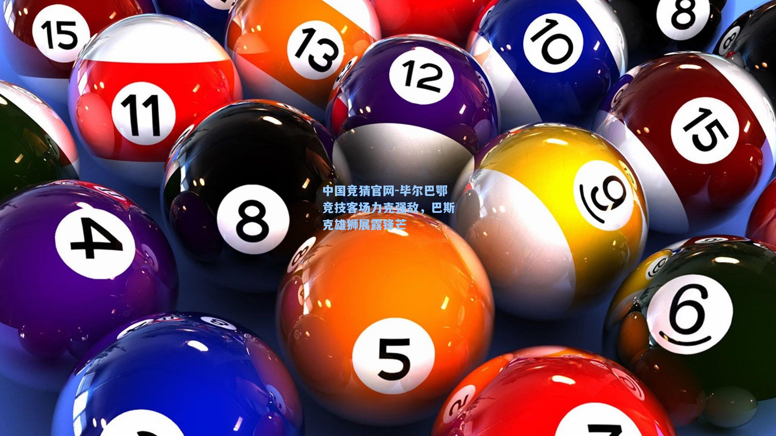 毕尔巴鄂竞技客场力克强敌,巴斯克雄狮展露锋芒