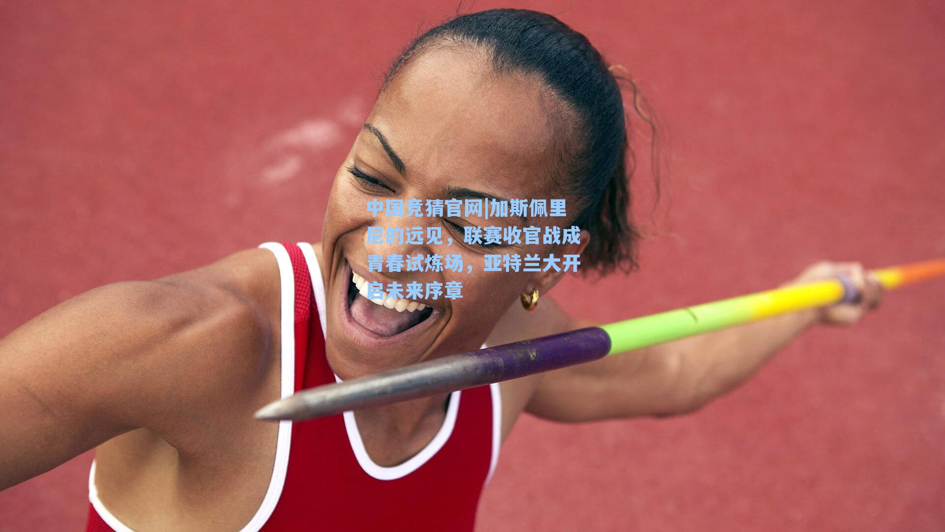 加斯佩里尼的远见,联赛收官战成青春试炼场,亚特兰大开启未来序章