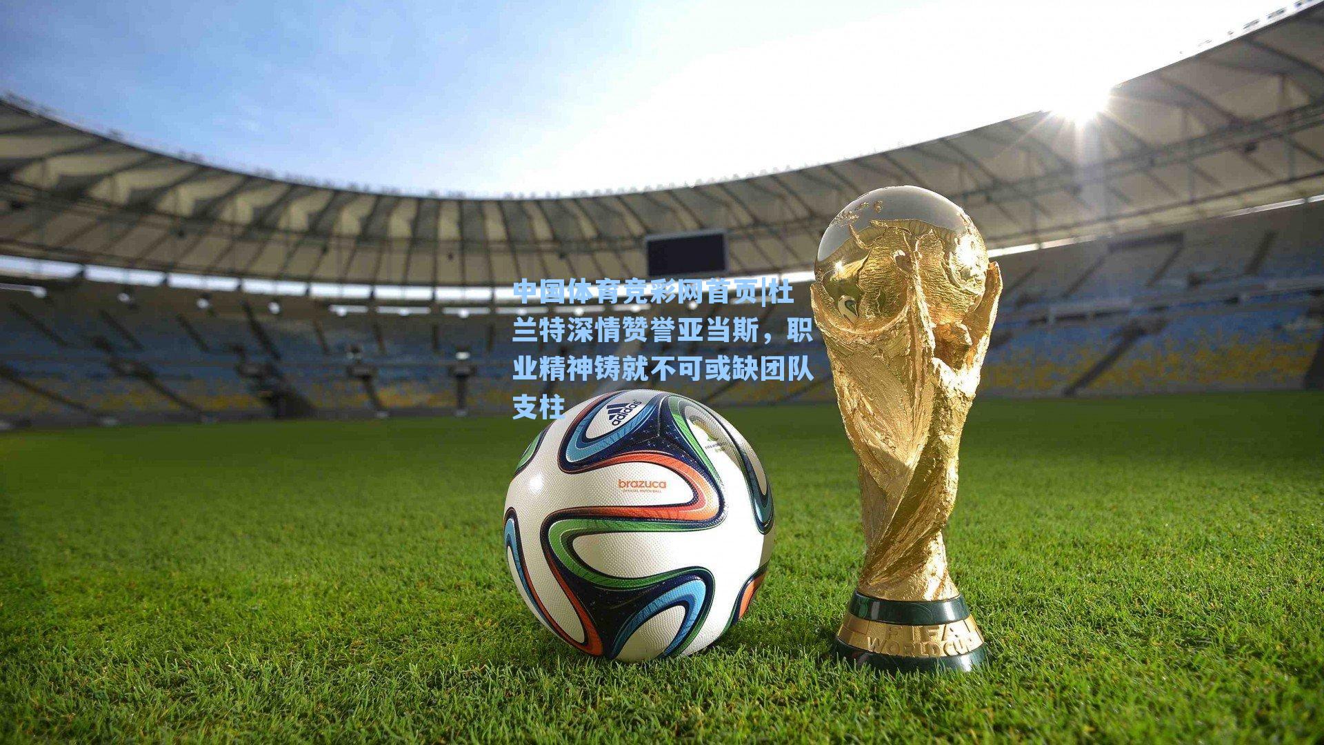 杜兰特深情赞誉亚当斯,职业精神铸就不可或缺团队支柱