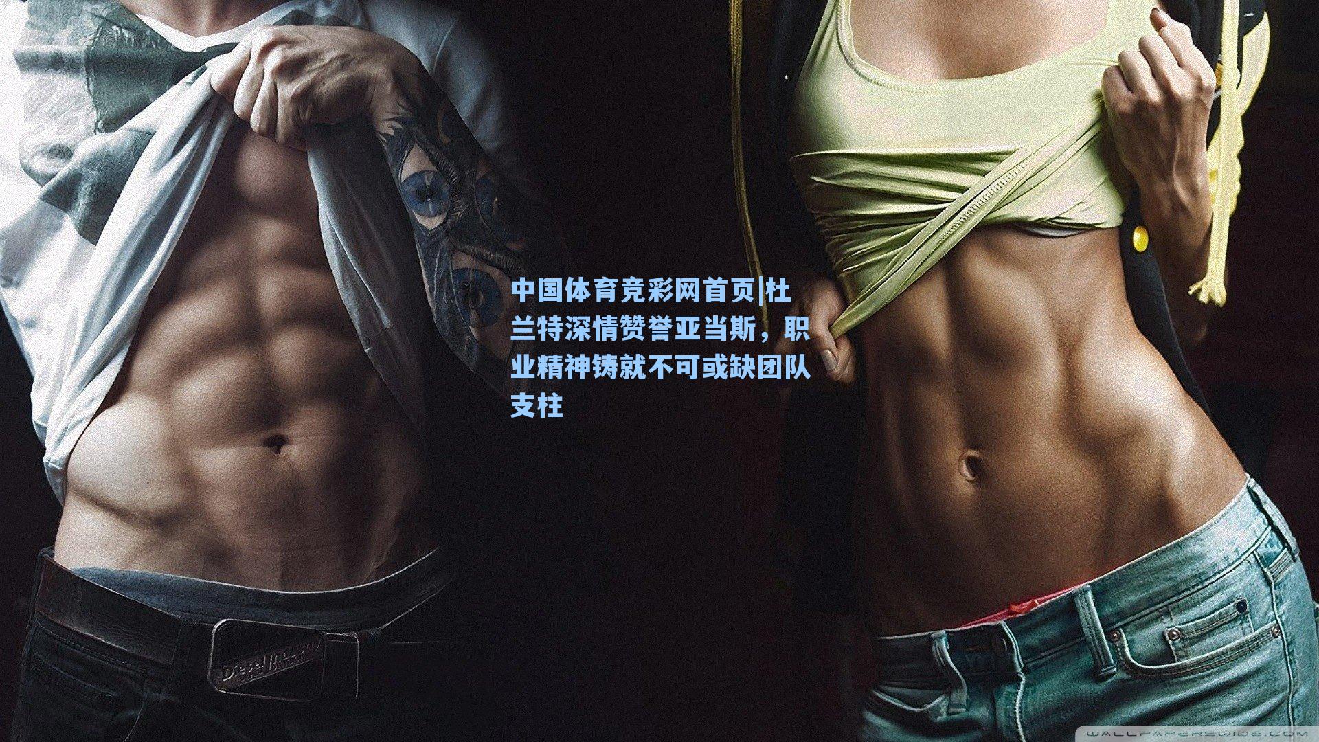 杜兰特深情赞誉亚当斯,职业精神铸就不可或缺团队支柱