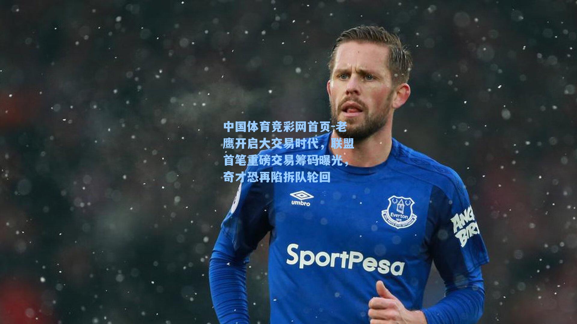 老鹰开启大交易时代,联盟首笔重磅交易筹码曝光,奇才恐再陷拆队轮回