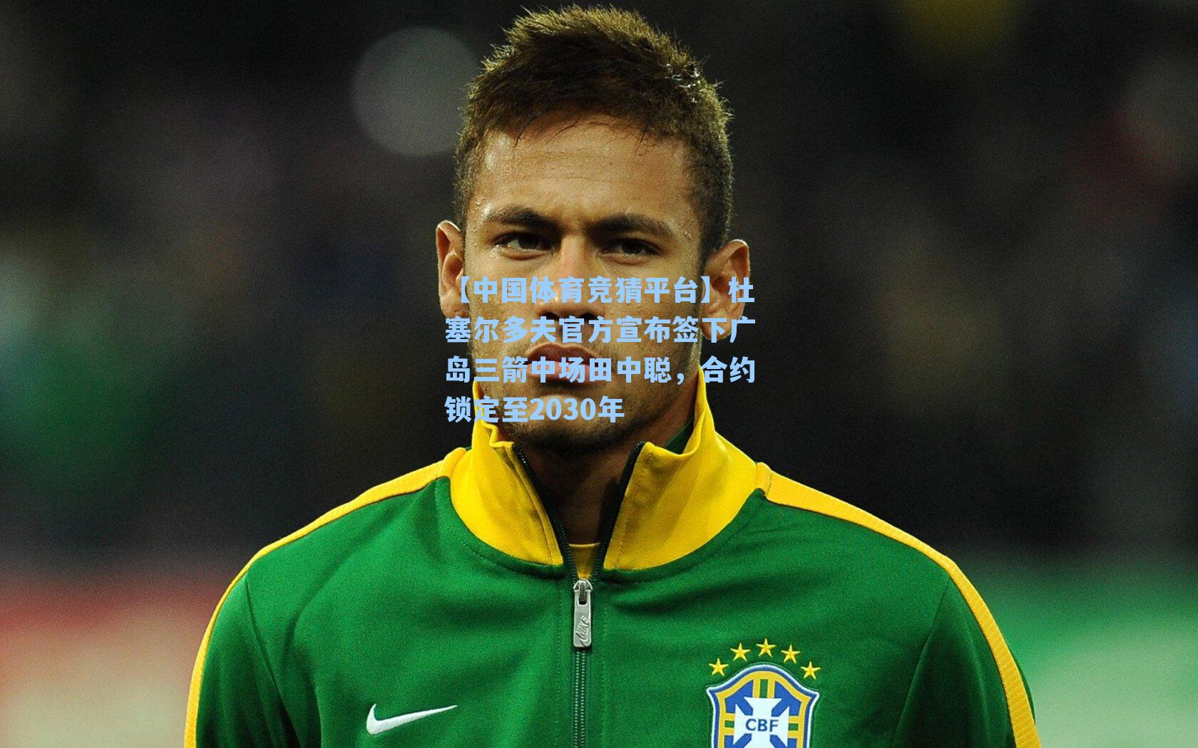 杜塞尔多夫官方宣布签下广岛三箭中场田中聪,合约锁定至2030年