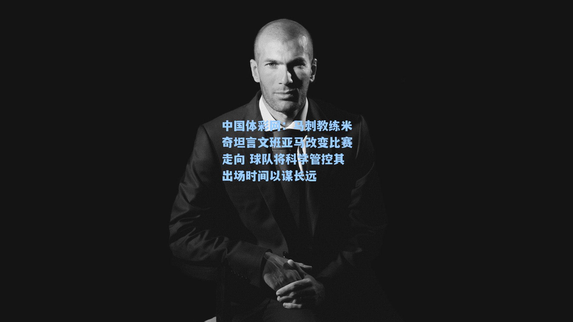 马刺教练米奇坦言文班亚马改变比赛走向 球队将科学管控其出场时间以谋长远