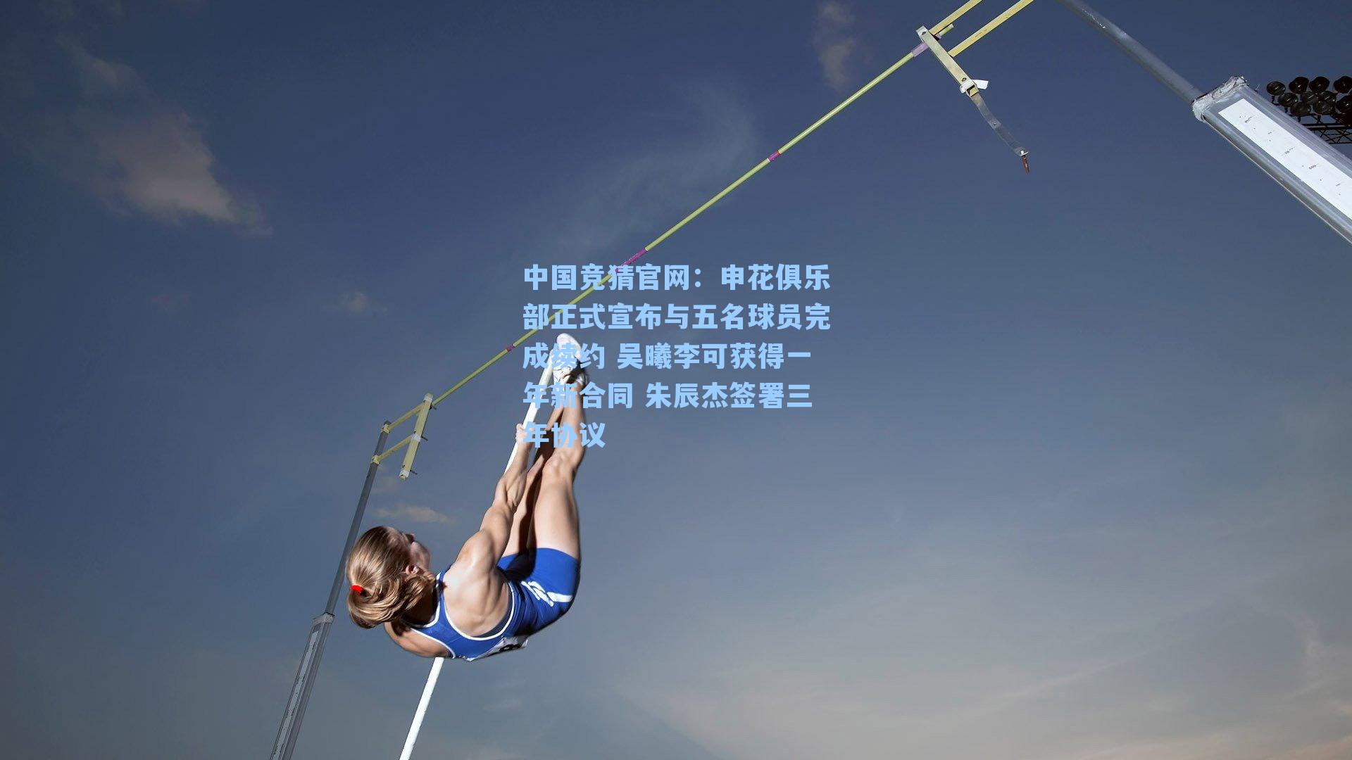 申花俱乐部正式宣布与五名球员完成续约 吴曦李可获得一年新合同 朱辰杰签署三年协议