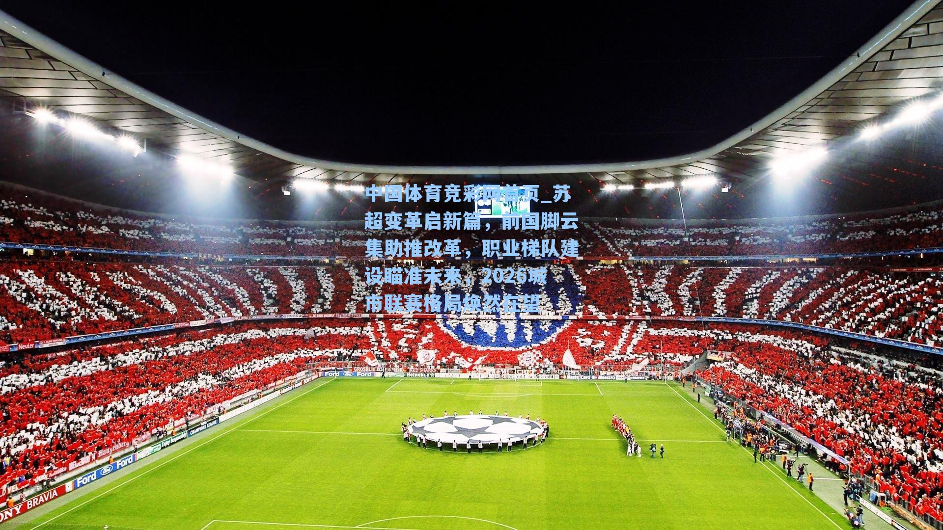 苏超变革启新篇,前国脚云集助推改革,职业梯队建设瞄准未来,2026城市联赛格局焕然在望
