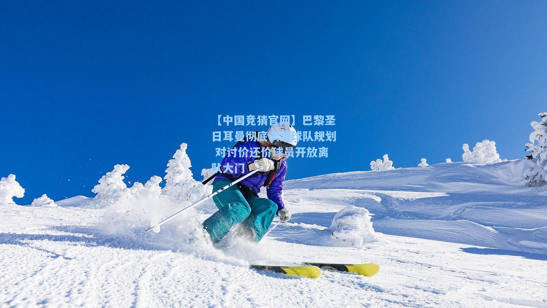 巴黎圣日耳曼彻底调整球队规划 对讨价还价球员开放离队大门