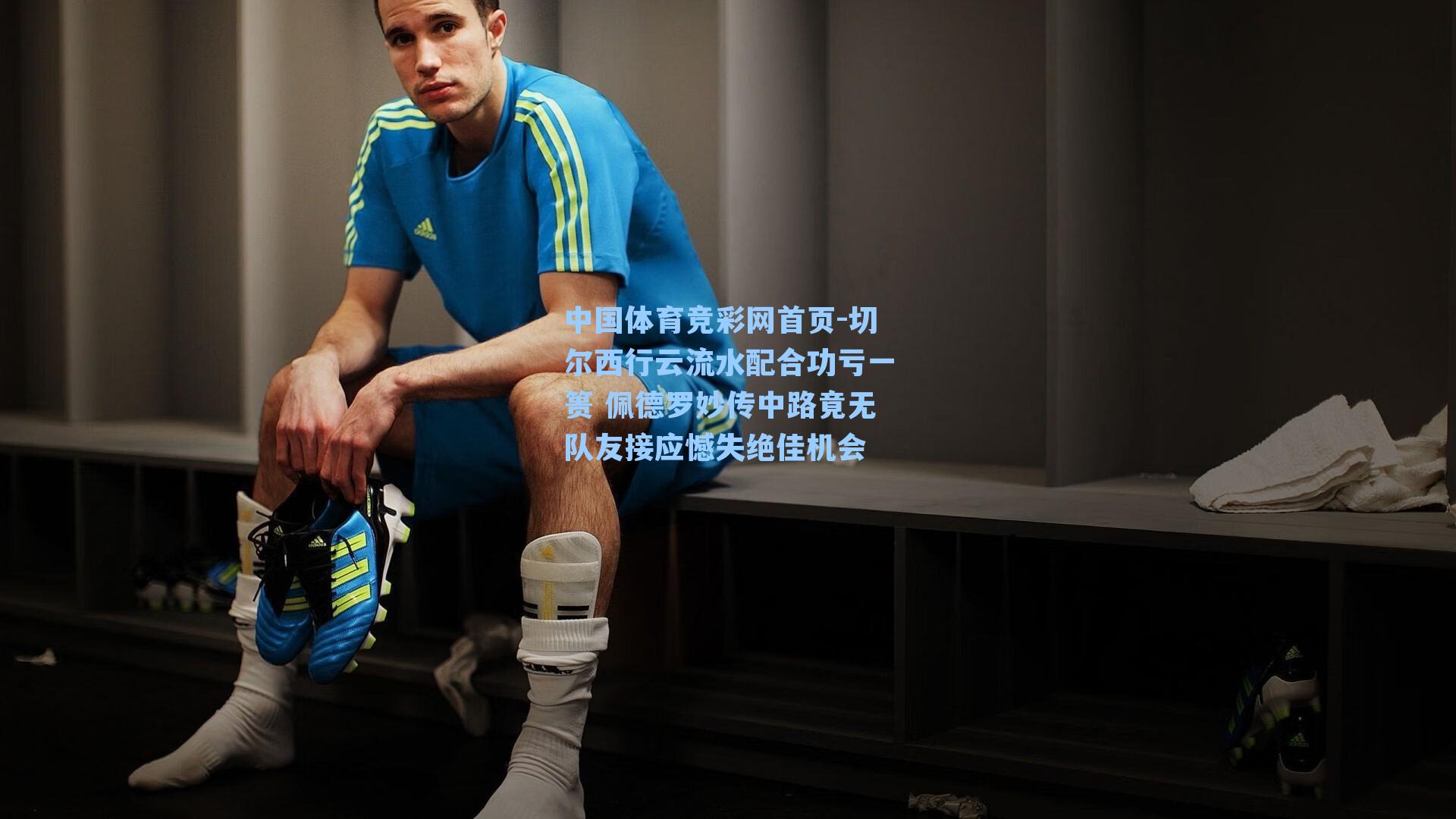 切尔西行云流水配合功亏一篑 佩德罗妙传中路竟无队友接应憾失绝佳机会