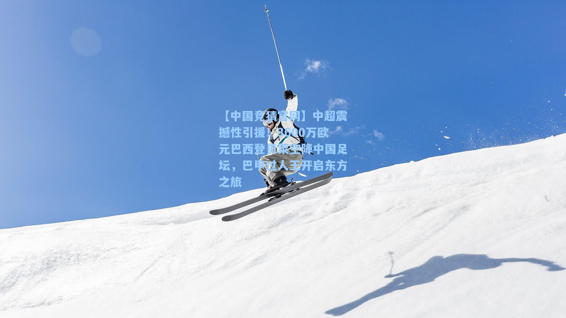 中超震撼性引援!3600万欧元巴西登贝莱空降中国足坛,巴甲过人王开启东方之旅